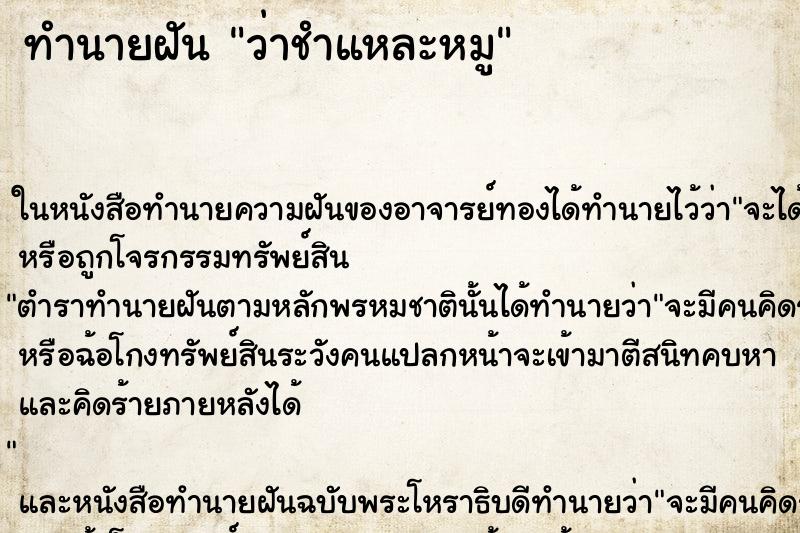 ทำนายฝัน ว่าชำแหละหมู ทำนายฝัน ว่าชำแหละหมู