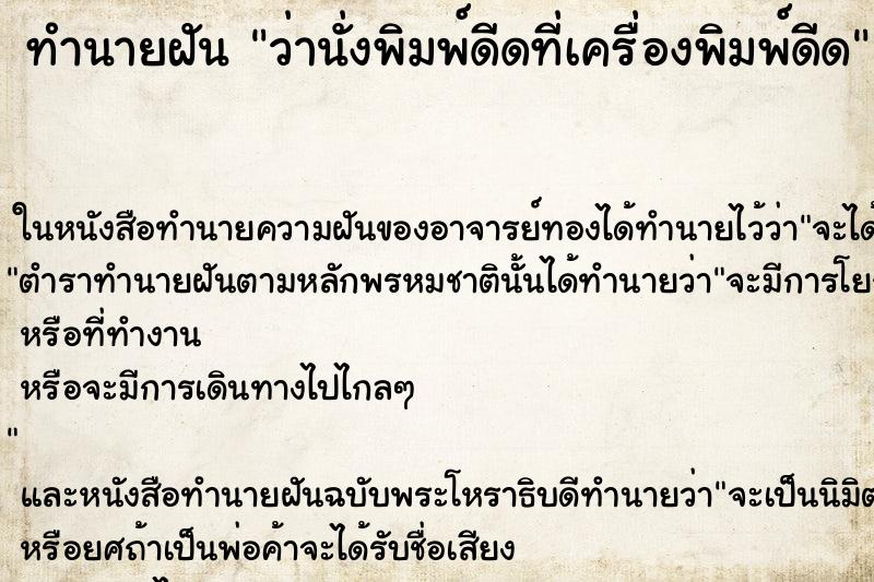 ทำนายฝัน ว่านั่งพิมพ์ดีดที่เครื่องพิมพ์ดีด ทำนายฝัน ว่านั่งพิมพ์ดีดที่เครื่องพิมพ์ดีด
