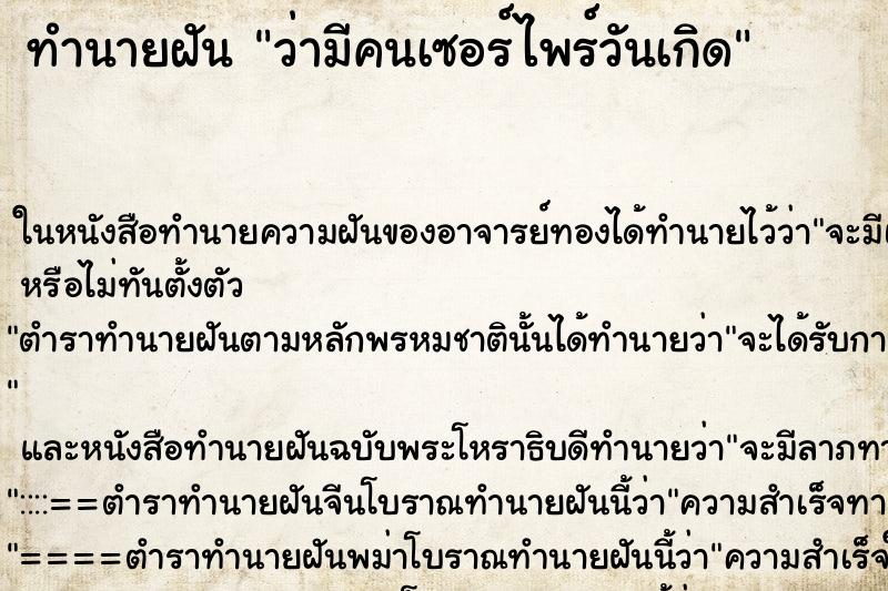 ทำนายฝัน ว่ามีคนเซอร์ไพร์วันเกิด ทำนายฝัน ว่ามีคนเซอร์ไพร์วันเกิด