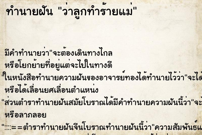 ทำนายฝัน ว่าลูกทำร้ายแม่ ทำนายฝัน ว่าลูกทำร้ายแม่