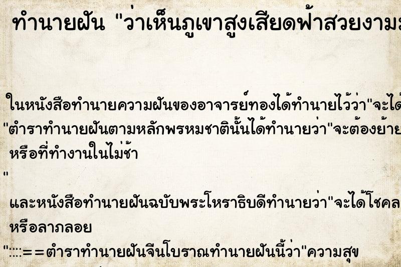ทำนายฝันว่าเห็นภูเขาสูงเสียดฟ้าสวยงามมาก ทำนายฝันทำนายฝันว่าเห็นภูเขาสูงเสียดฟ้าสวยงามมาก