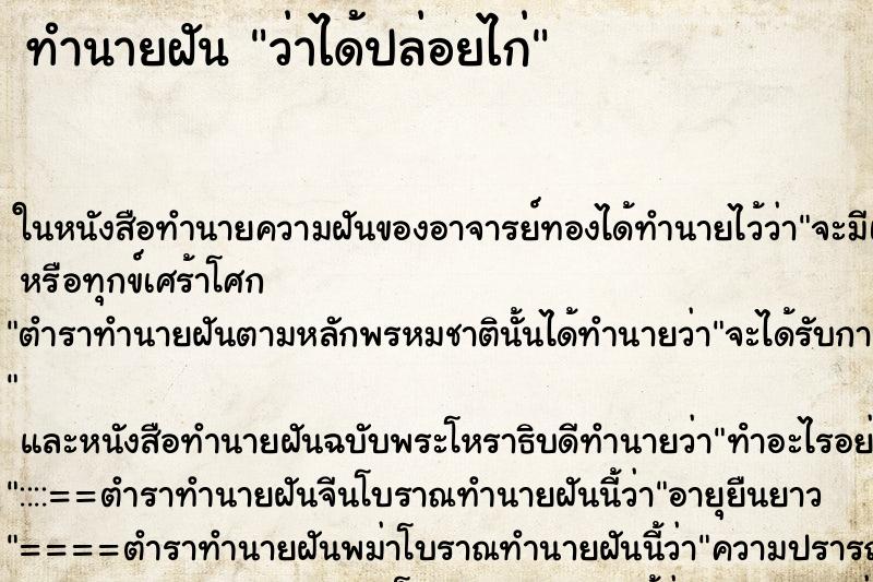 ทำนายฝันว่าได้ปล่อยไก่ ทำนายฝันทำนายฝันว่าได้ปล่อยไก่