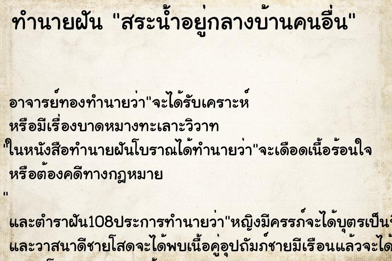 ทำนายฝัน สระน้ำอยู่กลางบ้านคนอื่น ทำนายฝัน สระน้ำอยู่กลางบ้านคนอื่น