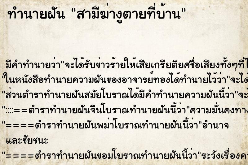 ทำนายฝันสามีฆ่างูตายที่บ้าน ทำนายฝันทำนายฝันสามีฆ่างูตายที่บ้าน