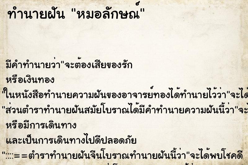 ทำนายฝันหมอลักษณ์ ทำนายฝันทำนายฝันหมอลักษณ์