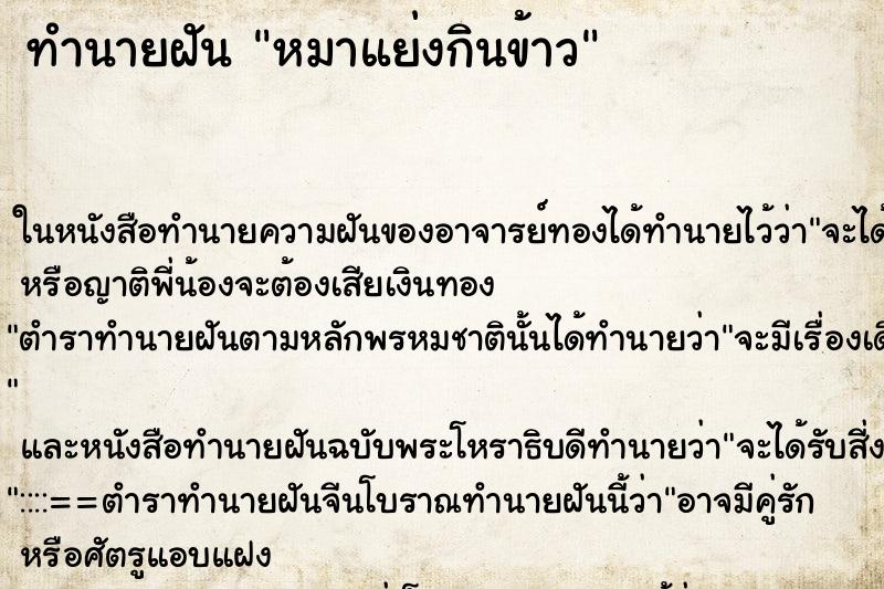 ทำนายฝัน หมาแย่งกินข้าว