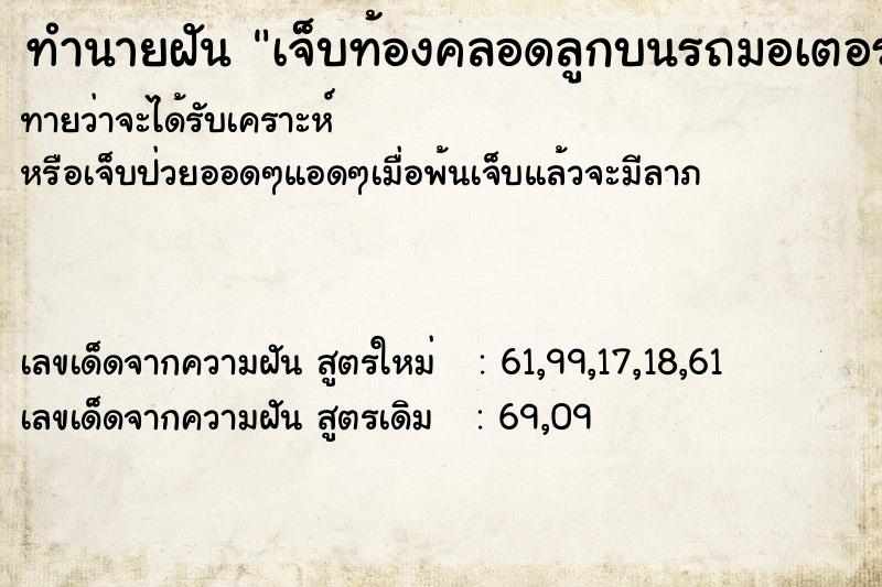 ทำนายฝันเจ็บท้องคลอดลูกบนรถมอเตอร์ไซค์ ทำนายฝันทำนายฝันเจ็บท้องคลอดลูกบนรถมอเตอร์ไซค์