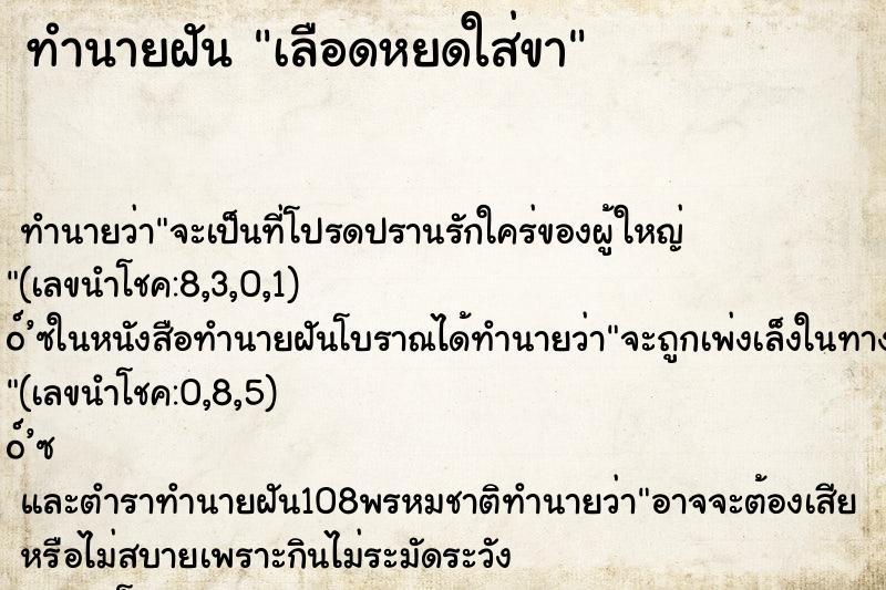 ทำนายฝันทำนายฝันเลือดหยดใส่ขา