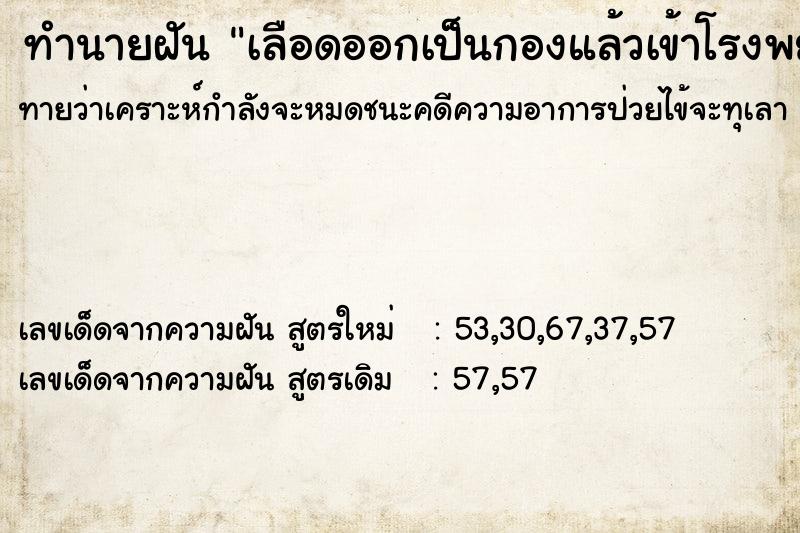 ทำนายฝันทำนายฝันเลือดออกเป็นกองแล้วเข้าโรงพยาบาล