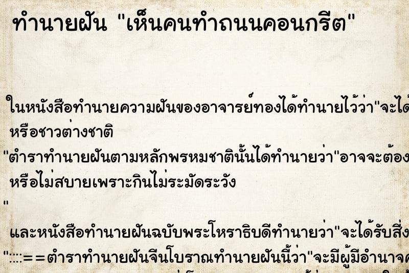 ทำนายฝัน เห็นคนทำถนนคอนกรีต ทำนายฝัน เห็นคนทำถนนคอนกรีต