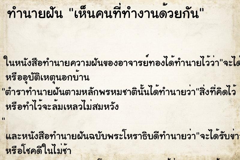 ทำนายฝัน เห็นคนที่ทำงานด้วยกัน ทำนายฝัน เห็นคนที่ทำงานด้วยกัน