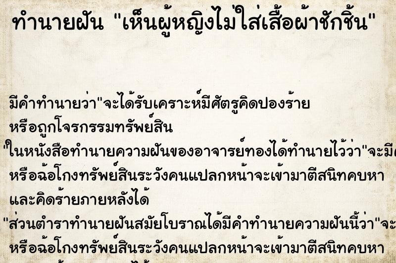 ทำนายฝันเห็นผู้หญิงไม่ใส่เสื้อผ้าชักชิ้น ทำนายฝันทำนายฝันเห็นผู้หญิงไม่ใส่เสื้อผ้าชักชิ้น