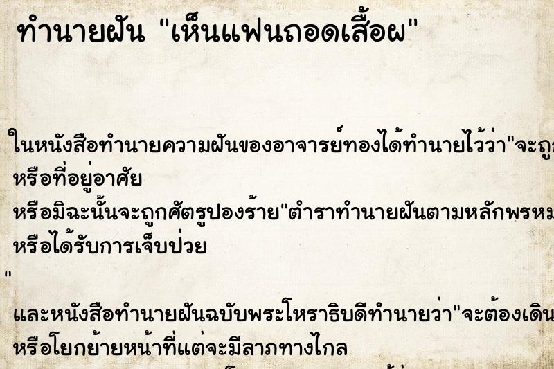 ทำนายฝัน เห็นแฟนถอดเสื้อผ ทำนายฝัน เห็นแฟนถอดเสื้อผ