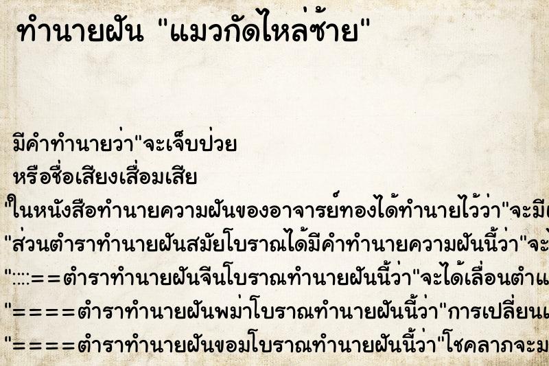 ทำนายฝัน แมวกัดไหล่ซ้าย