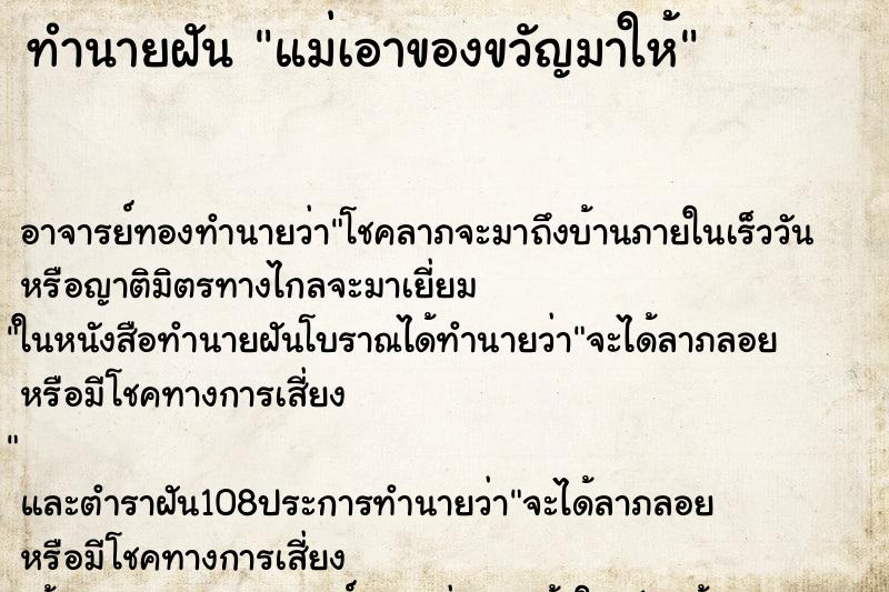 ทำนายฝัน แม่เอาของขวัญมาให้