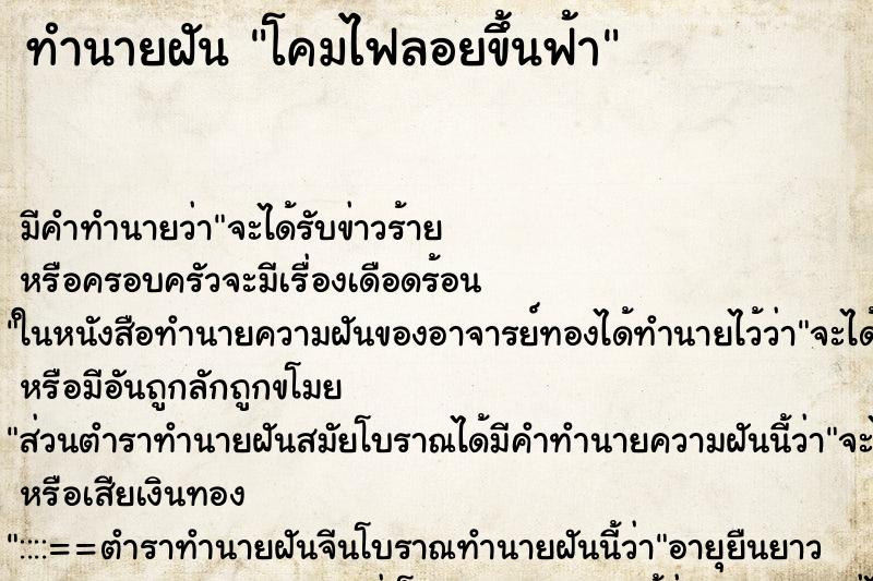 ทำนายฝันโคมไฟลอยขึ้นฟ้า ทำนายฝันทำนายฝันโคมไฟลอยขึ้นฟ้า
