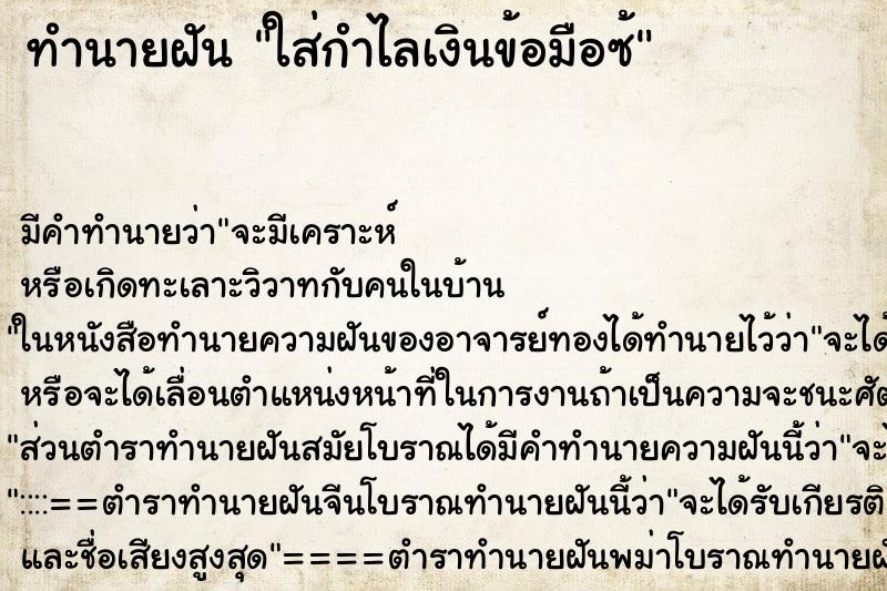 ทำนายฝัน ใส่กำไลเงินข้อมือซ้ ทำนายฝัน ใส่กำไลเงินข้อมือซ้