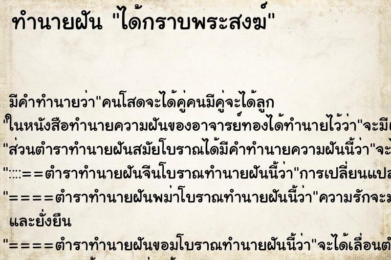 ทำนายฝัน ได้กราบพระสงฆ์ ทำนายฝัน ได้กราบพระสงฆ์