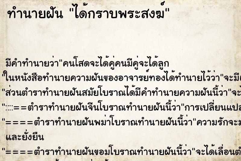 ทำนายฝัน ได้กราบพระสงฆ์ ตำราโบราณ แม่นที่สุดในโลก