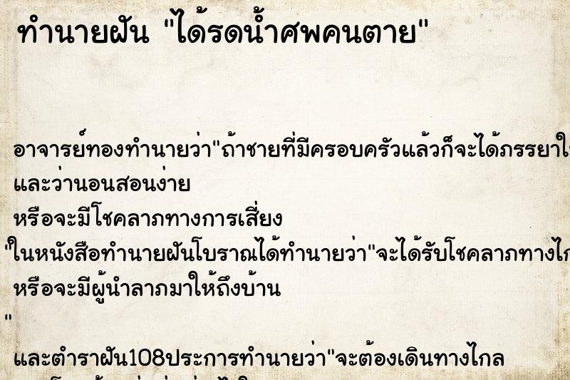 ทำนายฝัน ได้รดน้ำศพคนตาย