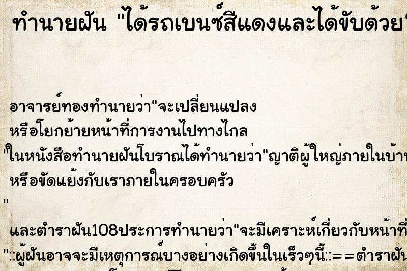 ทำนายฝัน ได้รถเบนซ์สีแดงและได้ขับด้วย ทำนายฝัน ได้รถเบนซ์สีแดงและได้ขับด้วย