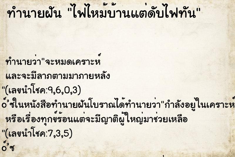 ทำนายฝัน ไฟไหม้บ้านแต่ดับไฟทัน ทำนายฝัน ไฟไหม้บ้านแต่ดับไฟทัน