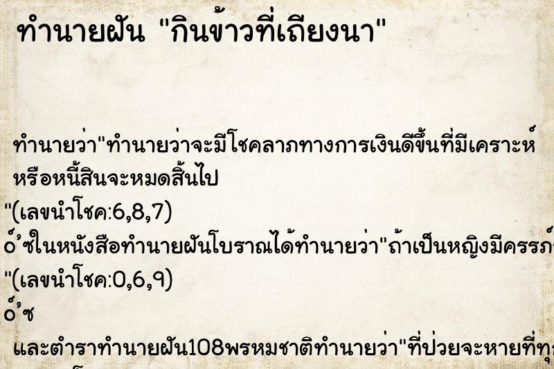 ทำนายฝันกินข้าวที่เถียงนา ทำนายฝันทำนายฝันกินข้าวที่เถียงนา