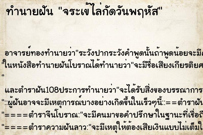 ทำนายฝัน จระเข้ไล่กัดวันพฤหัส