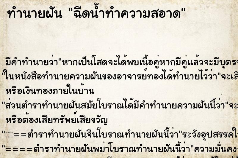 ทำนายฝันฉีดน้ำทำความสอาด ทำนายฝันทำนายฝันฉีดน้ำทำความสอาด