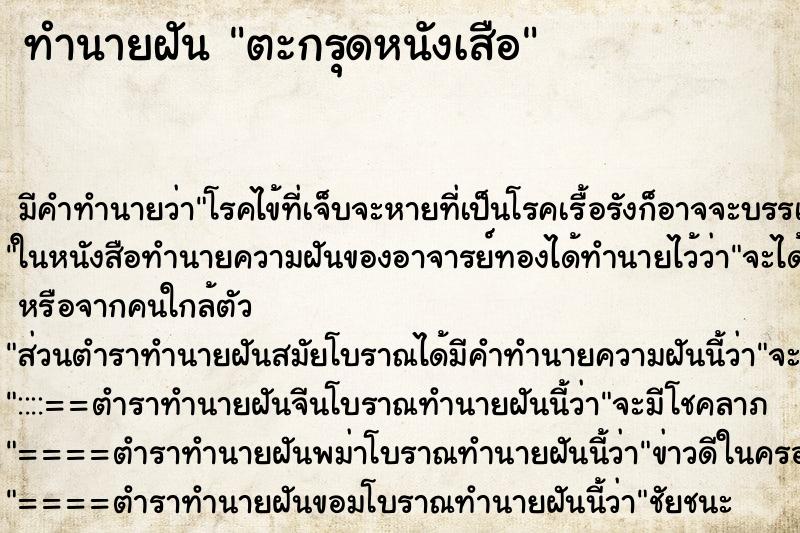 ทำนายฝัน ตะกรุดหนังเสือ ตำราโบราณ แม่นที่สุดในโลก