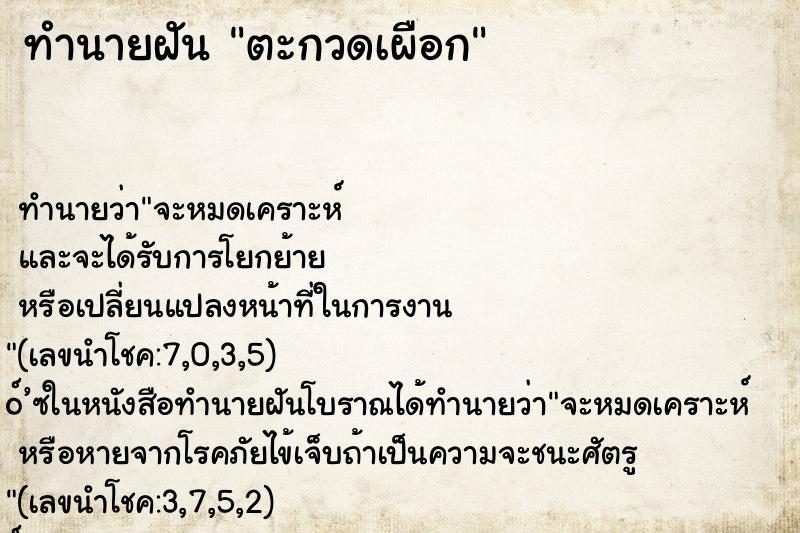 ทำนายฝันตะกวดเผือก ทำนายฝันทำนายฝันตะกวดเผือก