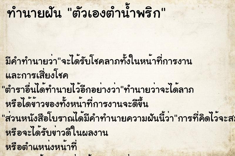 ทำนายฝันตัวเองตำน้ำพริก ทำนายฝันทำนายฝันตัวเองตำน้ำพริก