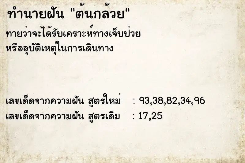 ทำนายฝัน ต้นกล้วย ทำนายฝัน ต้นกล้วย