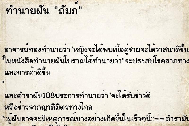 ทำนายฝันทำนายฝันถัมภ์