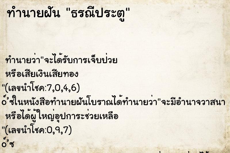 ทำนายฝัน ธรณีประตู