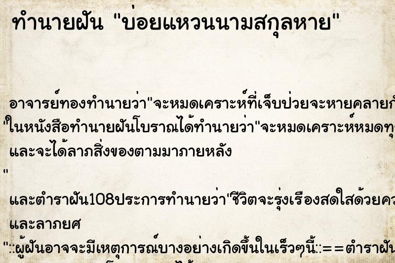 ทำนายฝันทำนายฝันบ่อยแหวนนามสกุลหาย