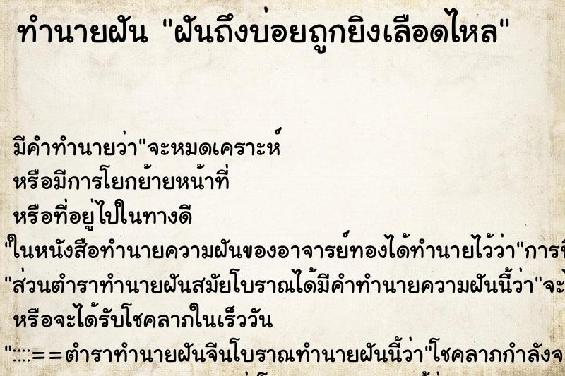ทำนายฝันฝันถึงบ่อยถูกยิงเลือดไหล ทำนายฝันทำนายฝันฝันถึงบ่อยถูกยิงเลือดไหล