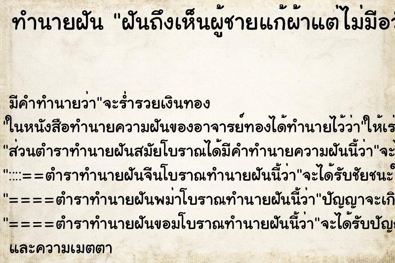 ทำนายฝัน ฝันถึงเห็นผู้ชายแก้ผ้าแต่ไม่มีอวัยวะเพศ ทำนายฝัน ฝันถึงเห็นผู้ชายแก้ผ้าแต่ไม่มีอวัยวะเพศ