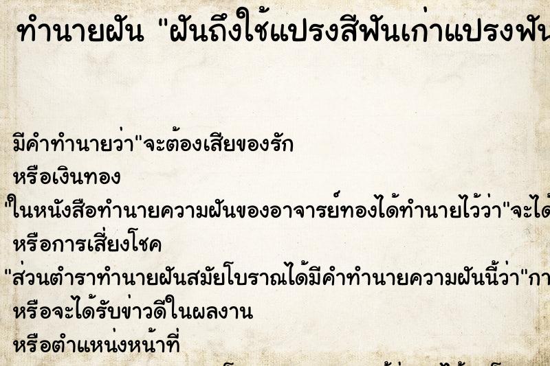 ทำนายฝันฝันถึงใช้แปรงสีฟันเก่าแปรงฟัน ทำนายฝันทำนายฝันฝันถึงใช้แปรงสีฟันเก่าแปรงฟัน