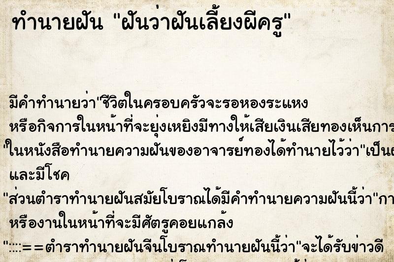 ทำนายฝัน ฝันว่าฝันเลี้ยงผีครู ทำนายฝัน ฝันว่าฝันเลี้ยงผีครู