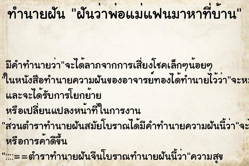 ทำนายฝัน ฝันว่าพ่อแม่แฟนมาหาที่บ้าน ทำนายฝัน ฝันว่าพ่อแม่แฟนมาหาที่บ้าน