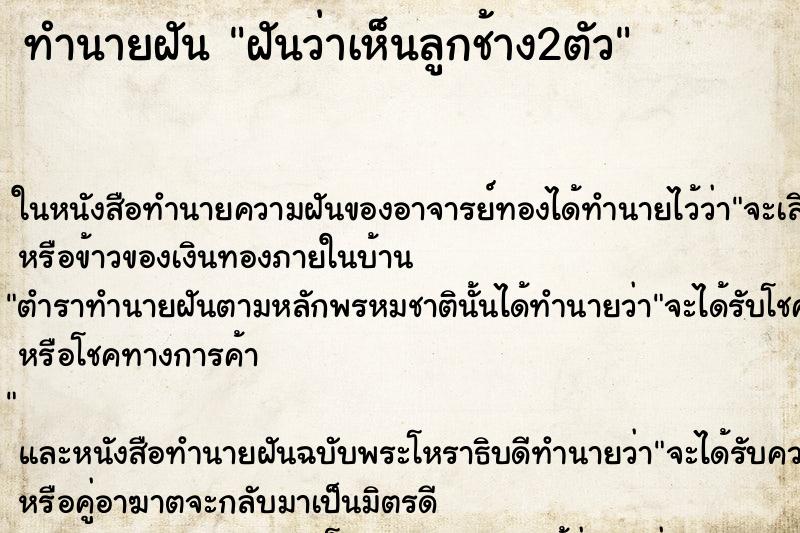 ทำนายฝันฝันว่าเห็นลูกช้าง2ตัว ทำนายฝันทำนายฝันฝันว่าเห็นลูกช้าง2ตัว