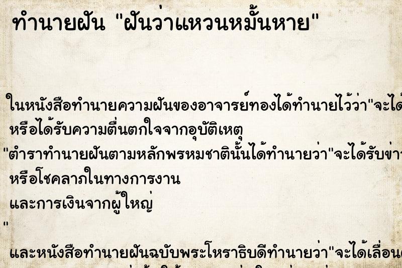 ทำนายฝันทำนายฝันฝันว่าแหวนหมั้นหาย