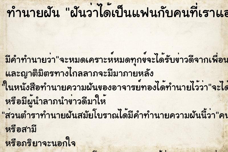 ทำนายฝัน ฝันว่าได้เป็นแฟนกับคนที่เราแอบชอบ ทำนายฝัน ฝันว่าได้เป็นแฟนกับคนที่เราแอบชอบ