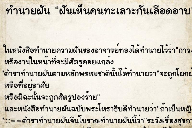 ทำนายฝันทำนายฝันฝันเห็นคนทะเลาะกันเลือดอาบ