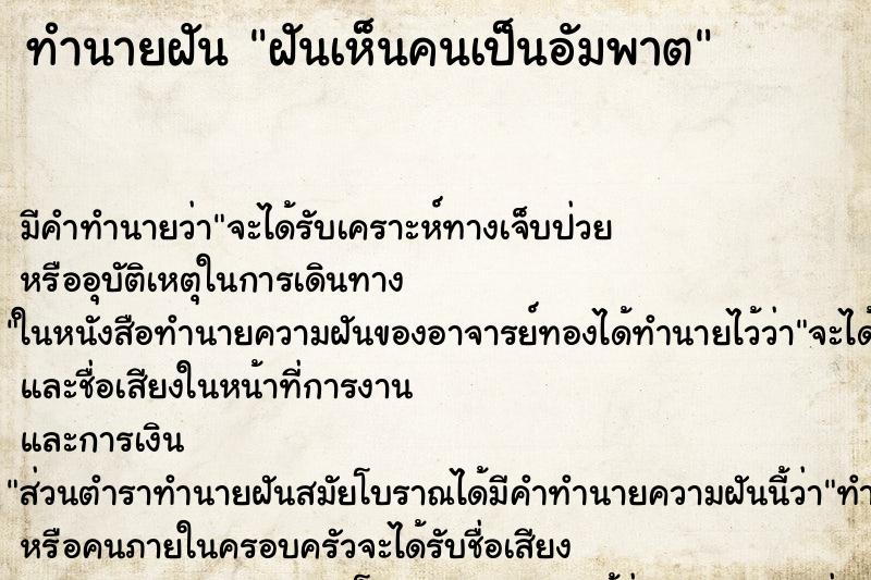 ทำนายฝัน ฝันเห็นคนเป็นอัมพาต ตำราโบราณ แม่นที่สุดในโลก