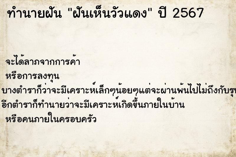 ทำนายฝันฝันเห็นวัวแดง ทำนายฝันทำนายฝันฝันเห็นวัวแดง