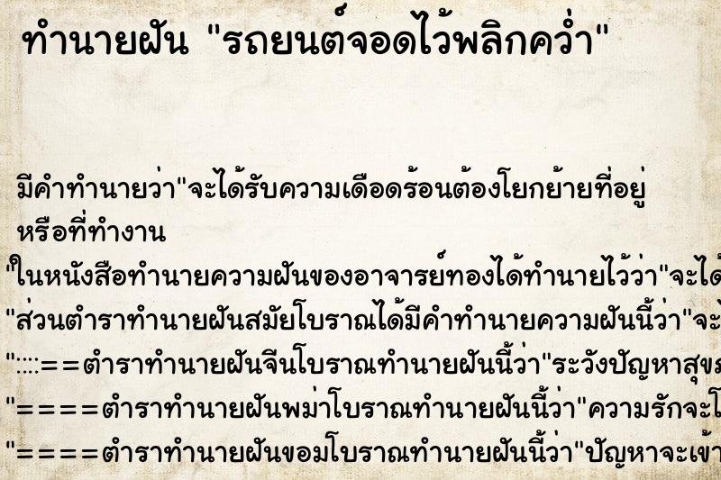 ทำนายฝันทำนายฝันรถยนต์จอดไว้พลิกคว่ำ