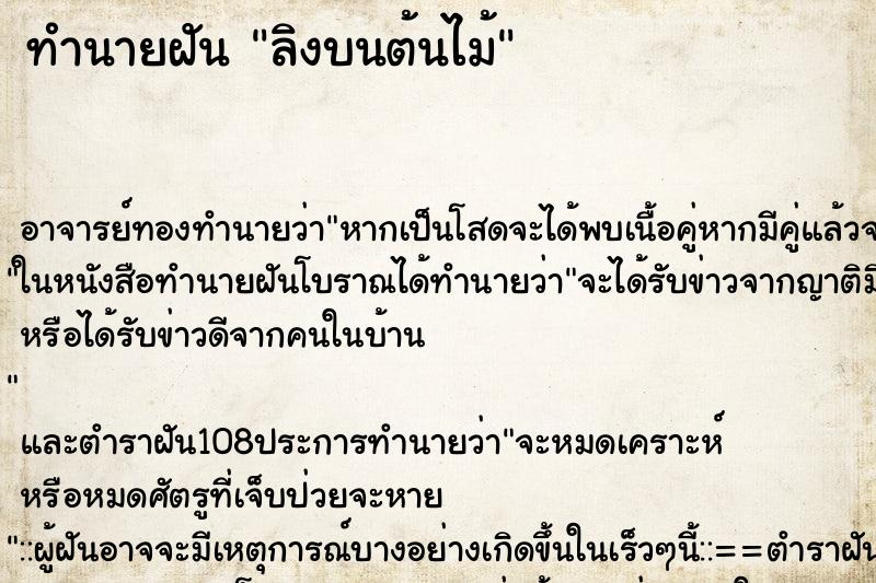 ทำนายฝัน ลิงบนต้นไม้