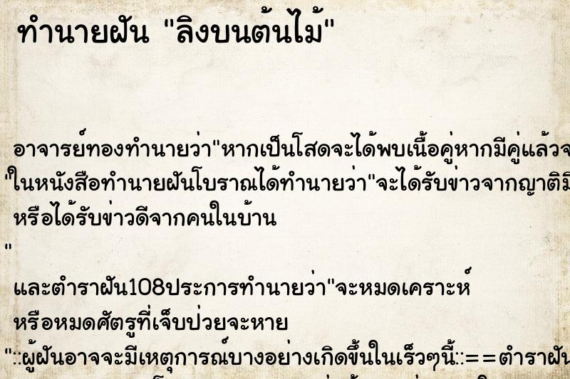 ทำนายฝัน ลิงบนต้นไม้ ตำราโบราณ แม่นที่สุดในโลก